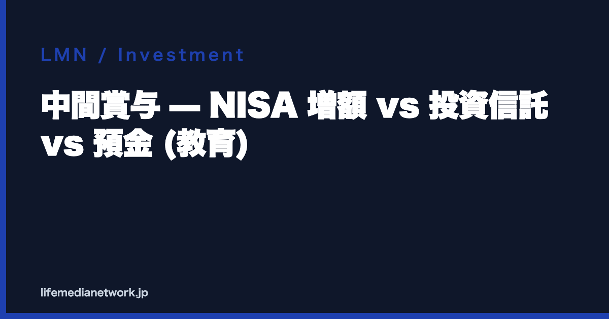 中間賞与 — NISA 増額 vs 投資信託 vs 預金 (教育)