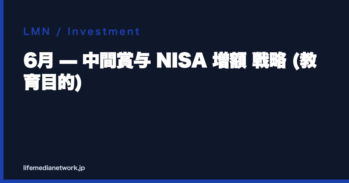 6月 — 中間賞与 NISA 増額 戦略 (教育目的)
