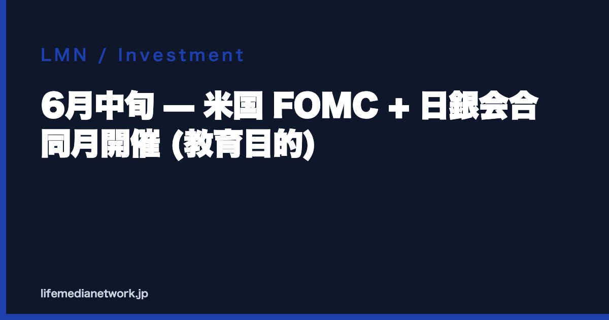 6月中旬 — 米国 FOMC + 日銀会合 同月開催 (教育目的)