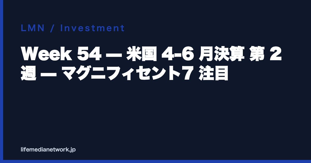 Week 54 — 米国 4-6 月決算 第 2 週 — マグニフィセント7 注目