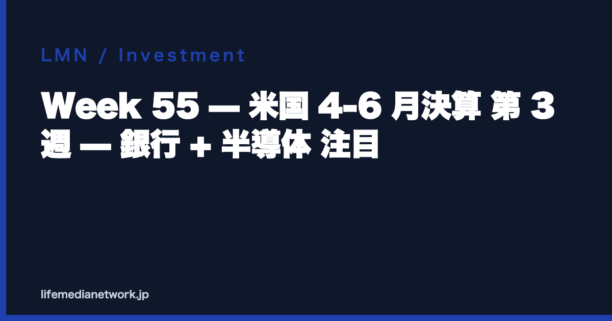 Week 55 — 米国 4-6 月決算 第 3 週 — 銀行 + 半導体 注目