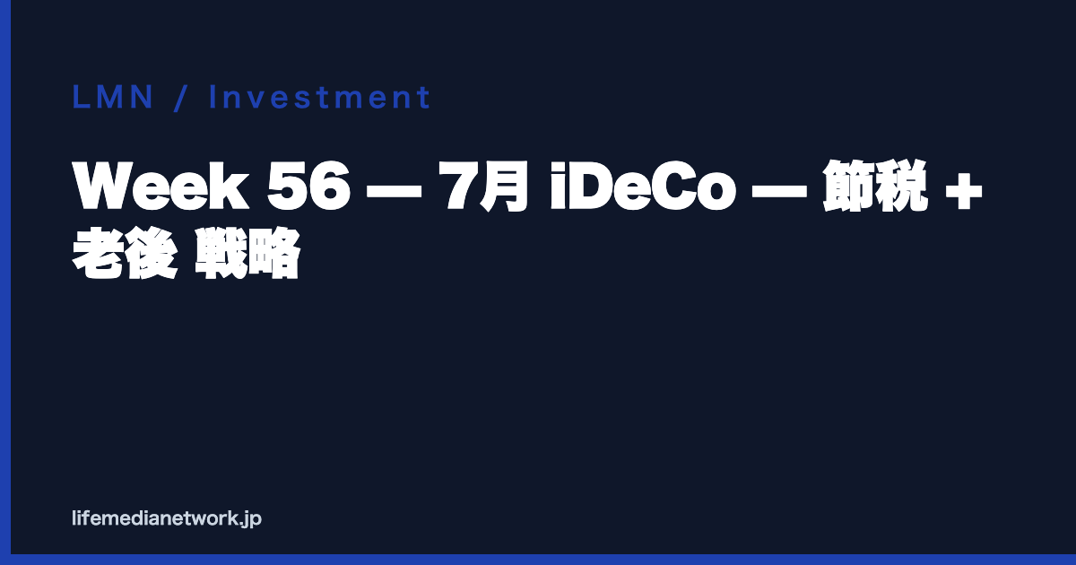 Week 56 — 7月 iDeCo — 節税 + 老後 戦略