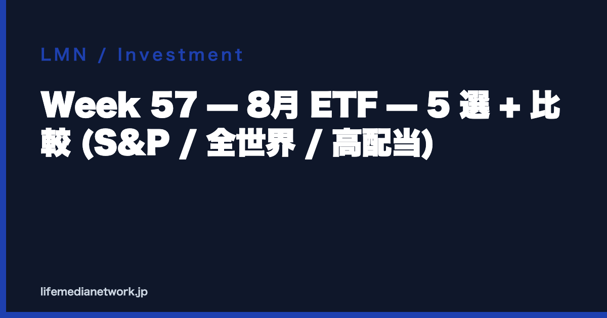 Week 57 — 8月 ETF — 5 選 + 比較 (S&P / 全世界 / 高配当)