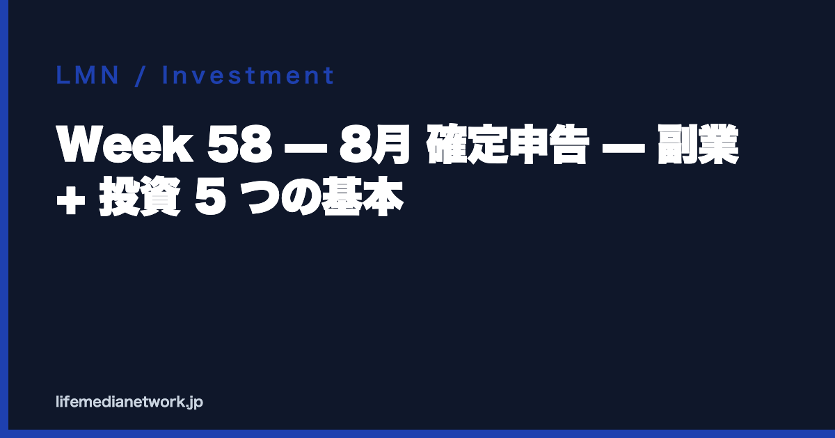 Week 58 — 8月 確定申告 — 副業 + 投資 5 つの基本