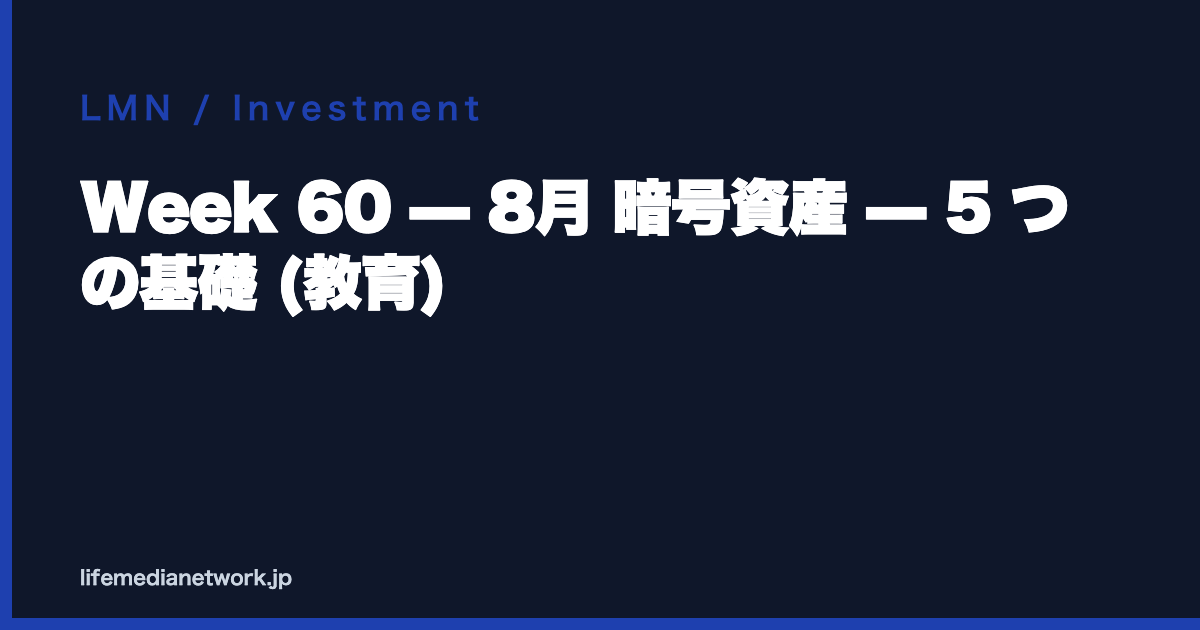 Week 60 — 8月 暗号資産 — 5 つの基礎 (教育)