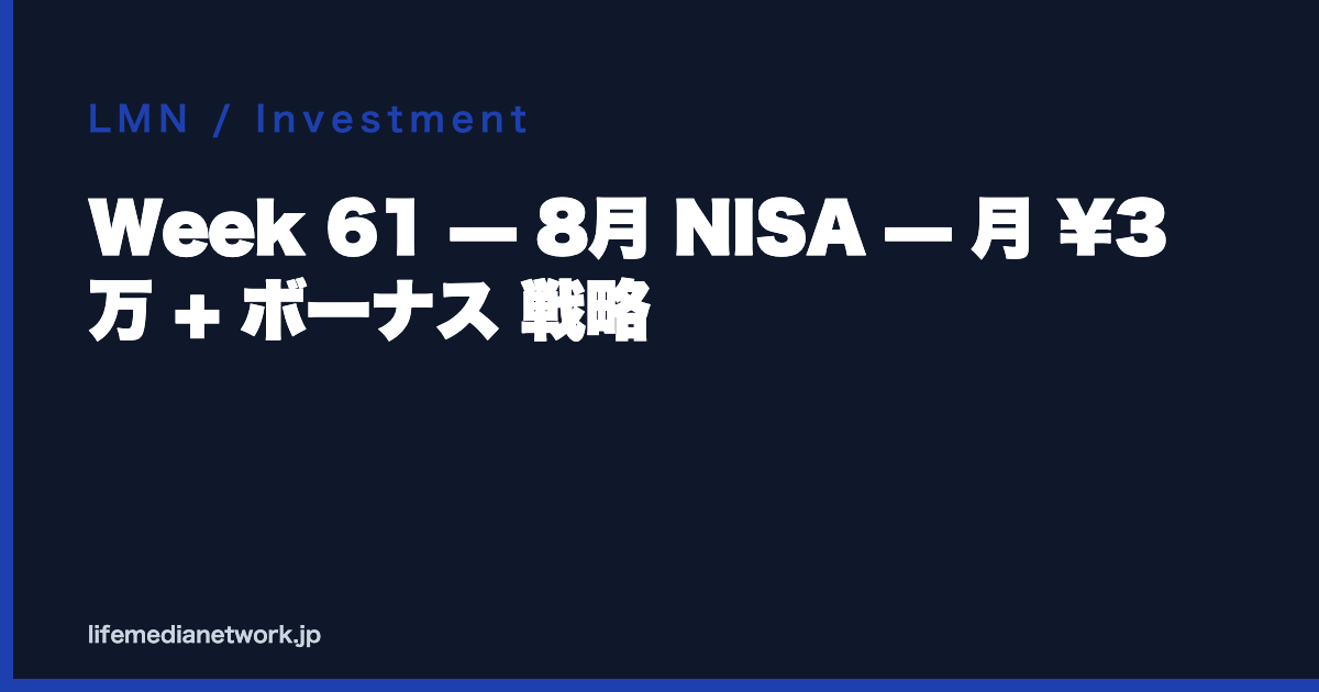 Week 61 — 8月 NISA — 月 ¥3 万 + ボーナス 戦略