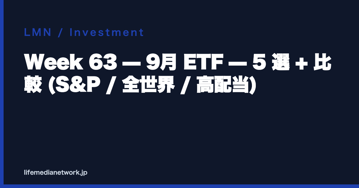 Week 63 — 9月 ETF — 5 選 + 比較 (S&P / 全世界 / 高配当)