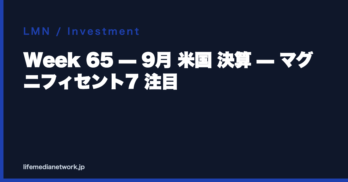 Week 65 — 9月 米国 決算 — マグニフィセント7 注目