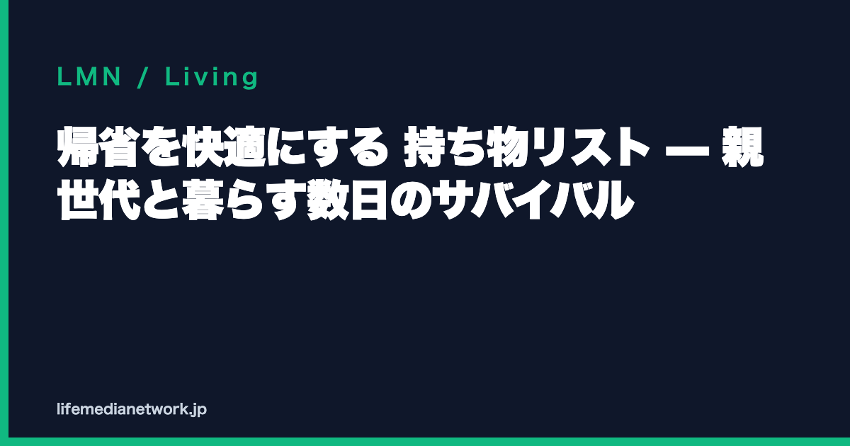 帰省を快適にする 持ち物リスト — 親世代と暮らす数日のサバイバル