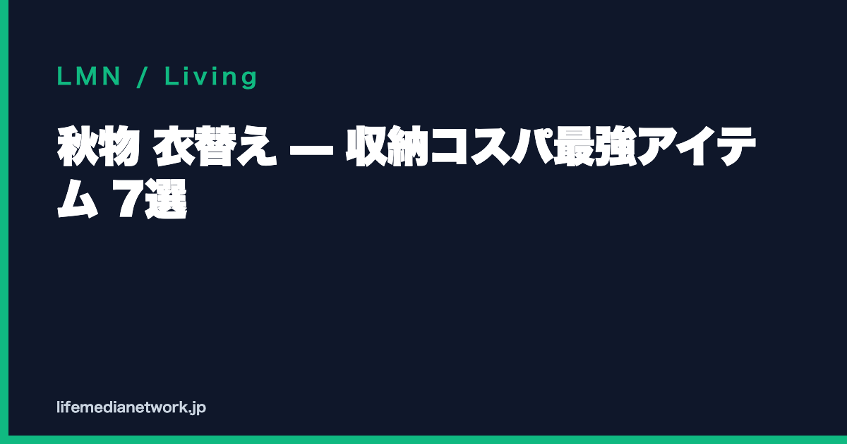 秋物 衣替え — 収納コスパ最強アイテム 7選
