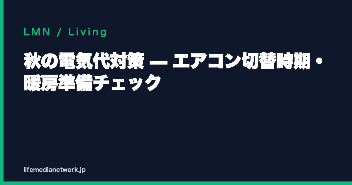 秋の電気代対策 — エアコン切替時期・暖房準備チェック