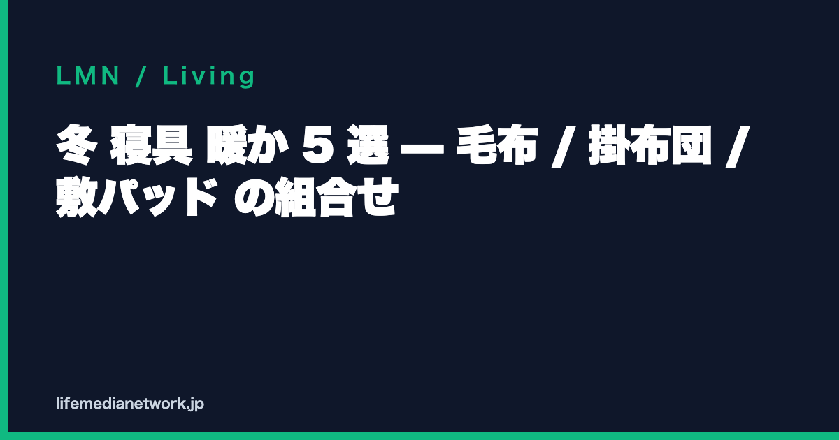 冬 寝具 暖か 5 選 — 毛布 / 掛布団 / 敷パッド の組合せ