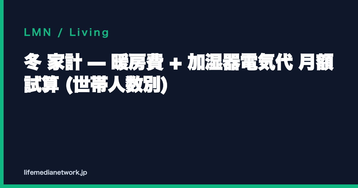 冬 家計 — 暖房費 + 加湿器電気代 月額試算 (世帯人数別)