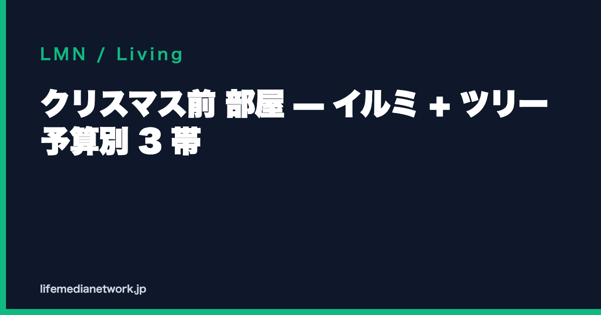 クリスマス前 部屋 — イルミ + ツリー 予算別 3 帯