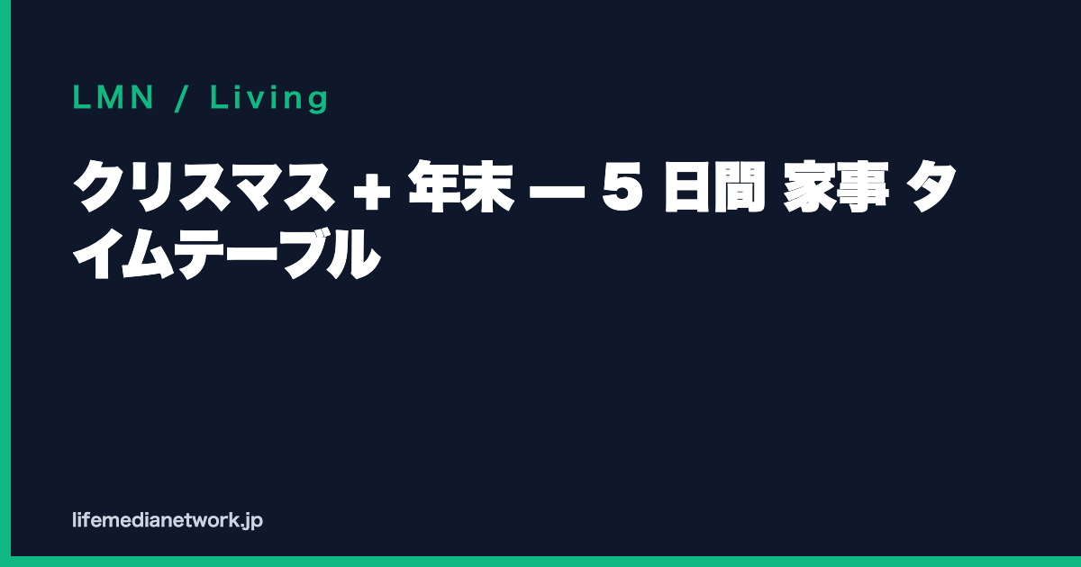 クリスマス + 年末 — 5 日間 家事 タイムテーブル