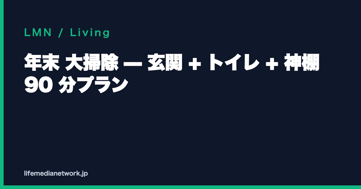 年末 大掃除 — 玄関 + トイレ + 神棚 90 分プラン