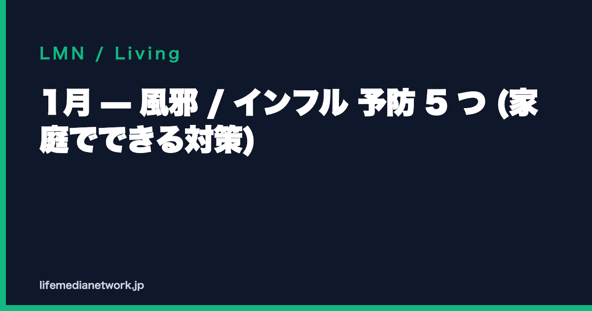 1月 — 風邪 / インフル 予防 5 つ (家庭でできる対策)