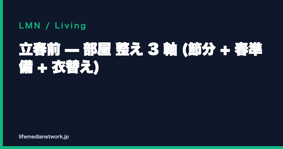 立春前 — 部屋 整え 3 軸 (節分 + 春準備 + 衣替え)