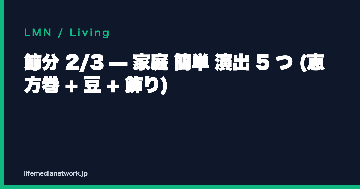 節分 2/3 — 家庭 簡単 演出 5 つ (恵方巻 + 豆 + 飾り)