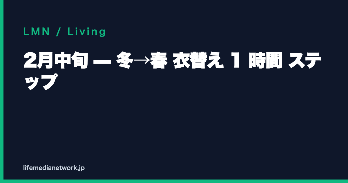 2月中旬 — 冬→春 衣替え 1 時間 ステップ