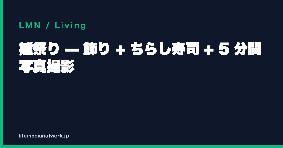 雛祭り — 飾り + ちらし寿司 + 5 分間 写真撮影