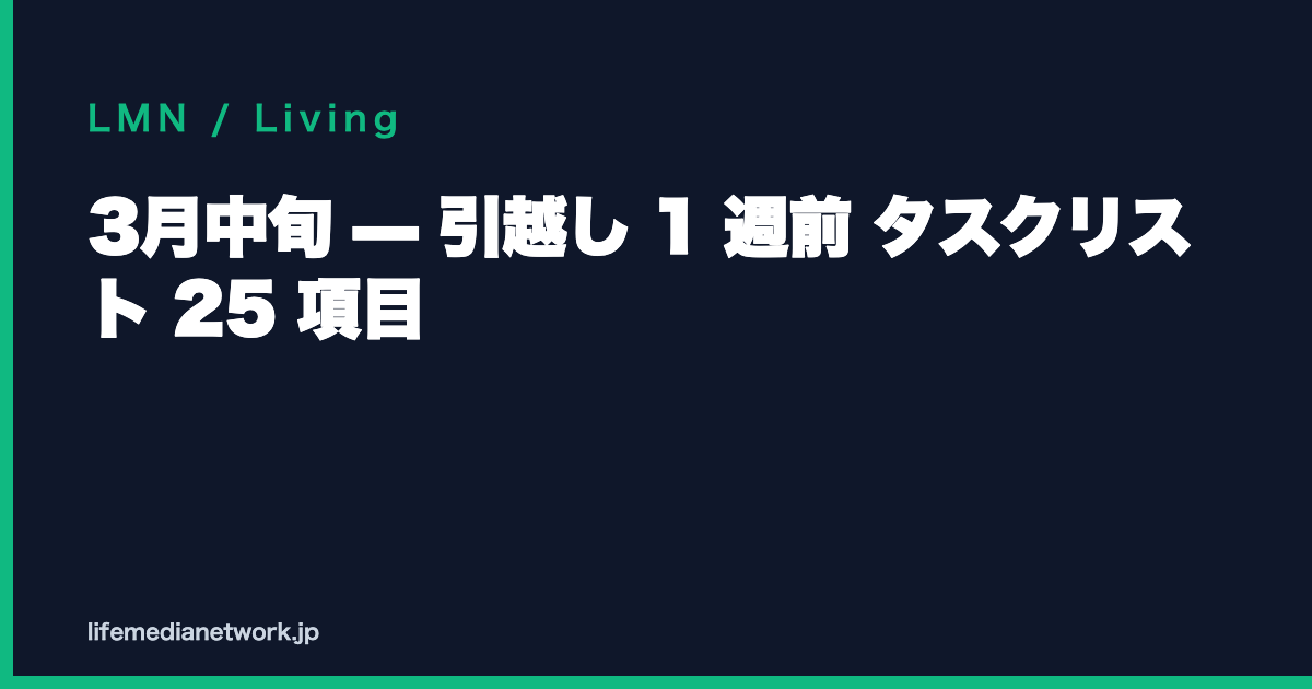 3月中旬 — 引越し 1 週前 タスクリスト 25 項目