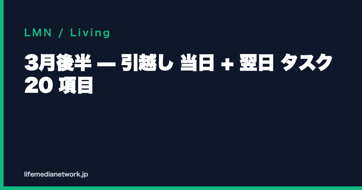 3月後半 — 引越し 当日 + 翌日 タスク 20 項目