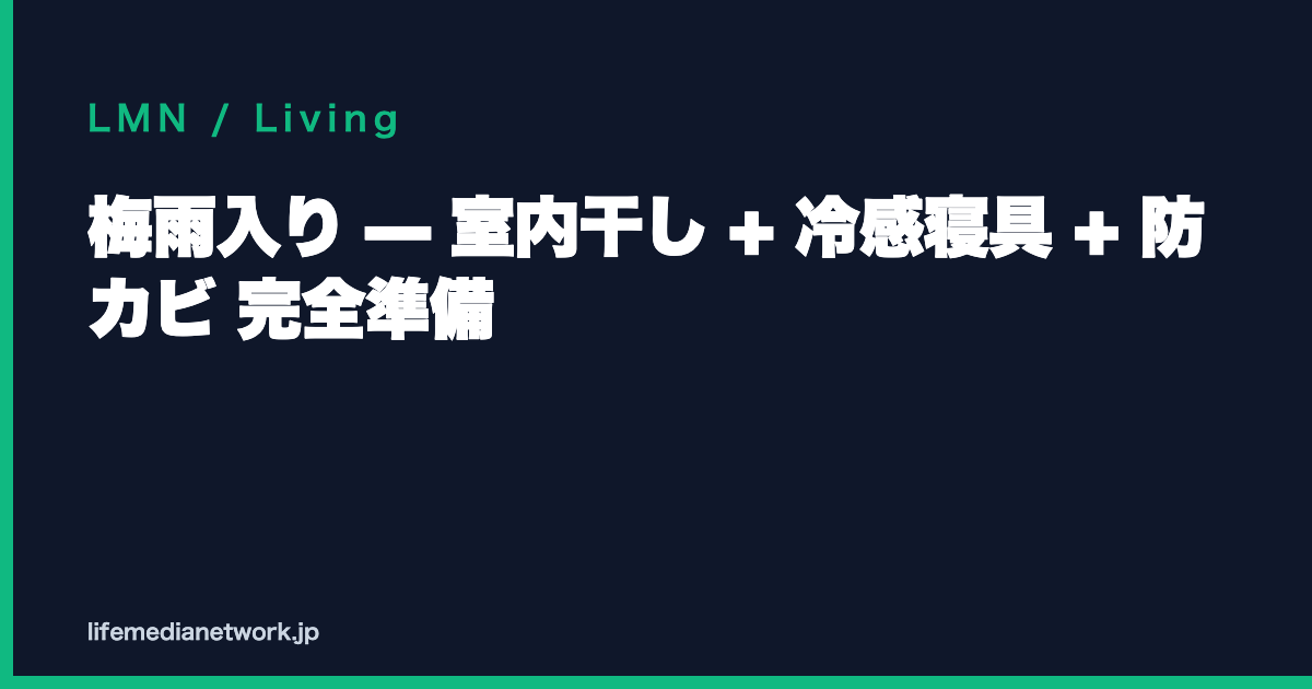 梅雨入り — 室内干し + 冷感寝具 + 防カビ 完全準備