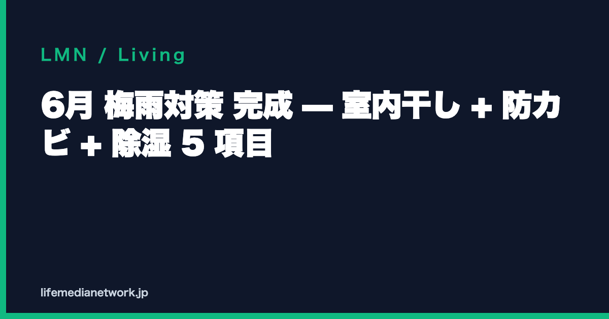 6月 梅雨対策 完成 — 室内干し + 防カビ + 除湿 5 項目