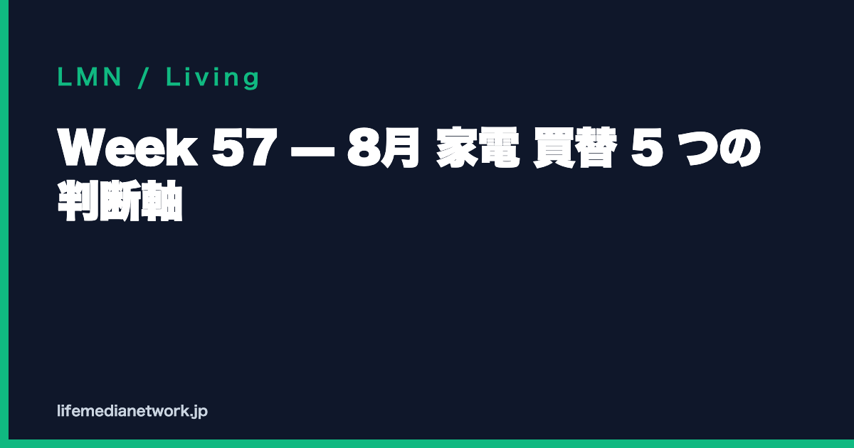 Week 57 — 8月 家電 買替 5 つの判断軸