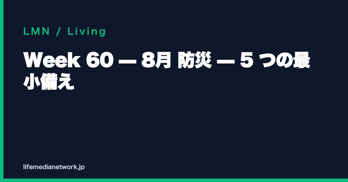 Week 60 — 8月 防災 — 5 つの最小備え