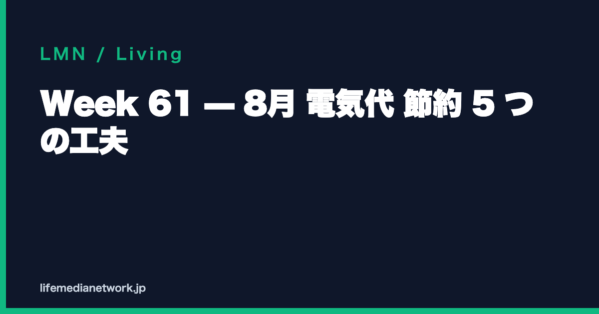 Week 61 — 8月 電気代 節約 5 つの工夫