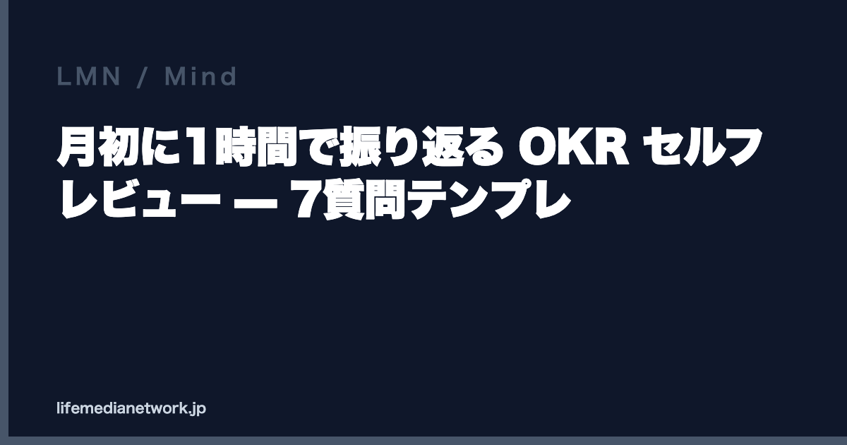 月初に1時間で振り返る OKR セルフレビュー — 7質問テンプレ