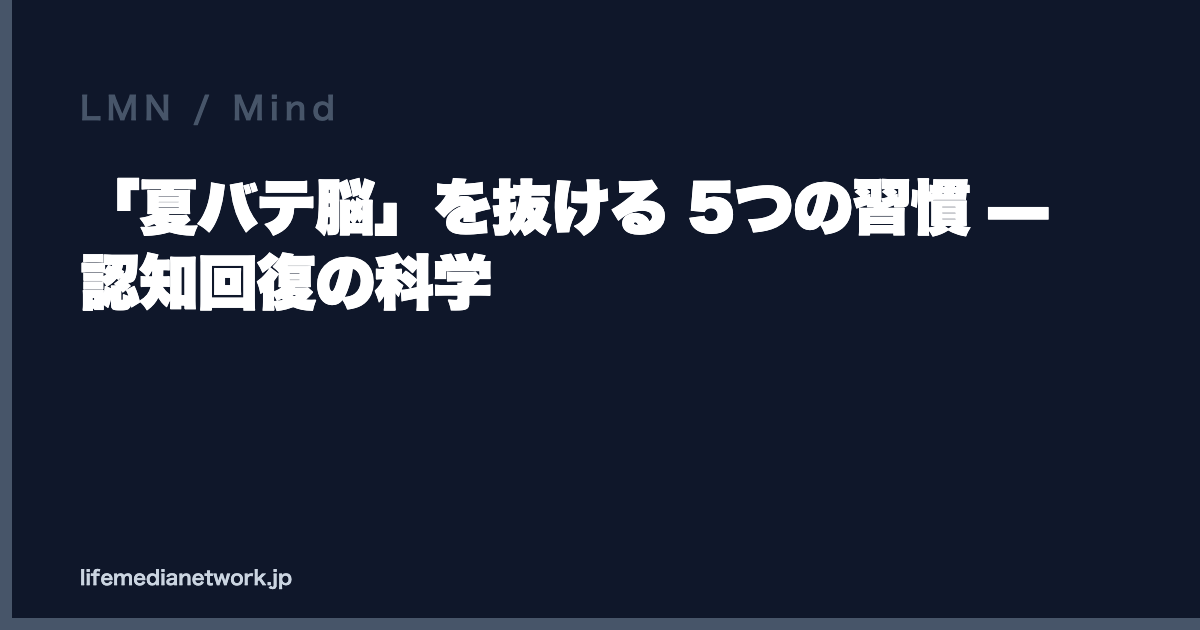 「夏バテ脳」を抜ける 5つの習慣 — 認知回復の科学