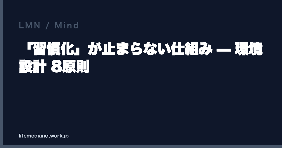 「習慣化」が止まらない仕組み — 環境設計 8原則