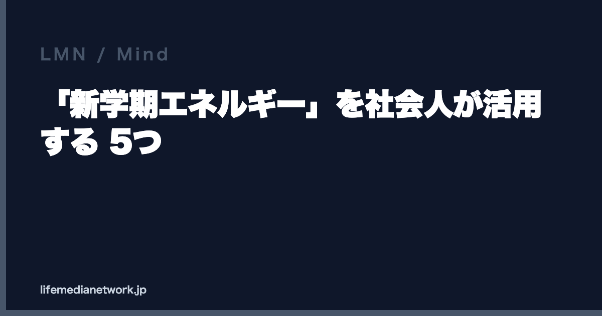 「新学期エネルギー」を社会人が活用する 5つ