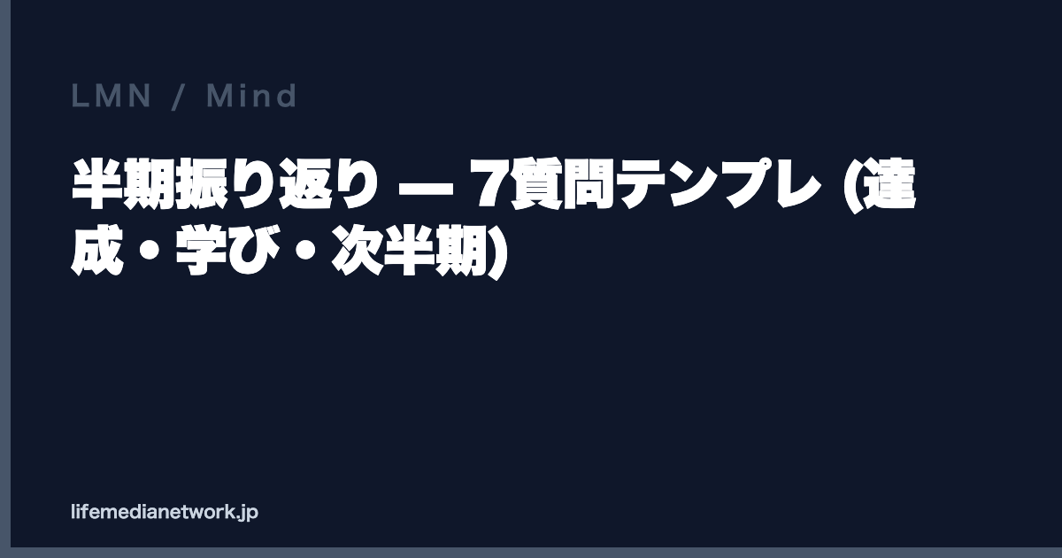 半期振り返り — 7質問テンプレ (達成・学び・次半期)