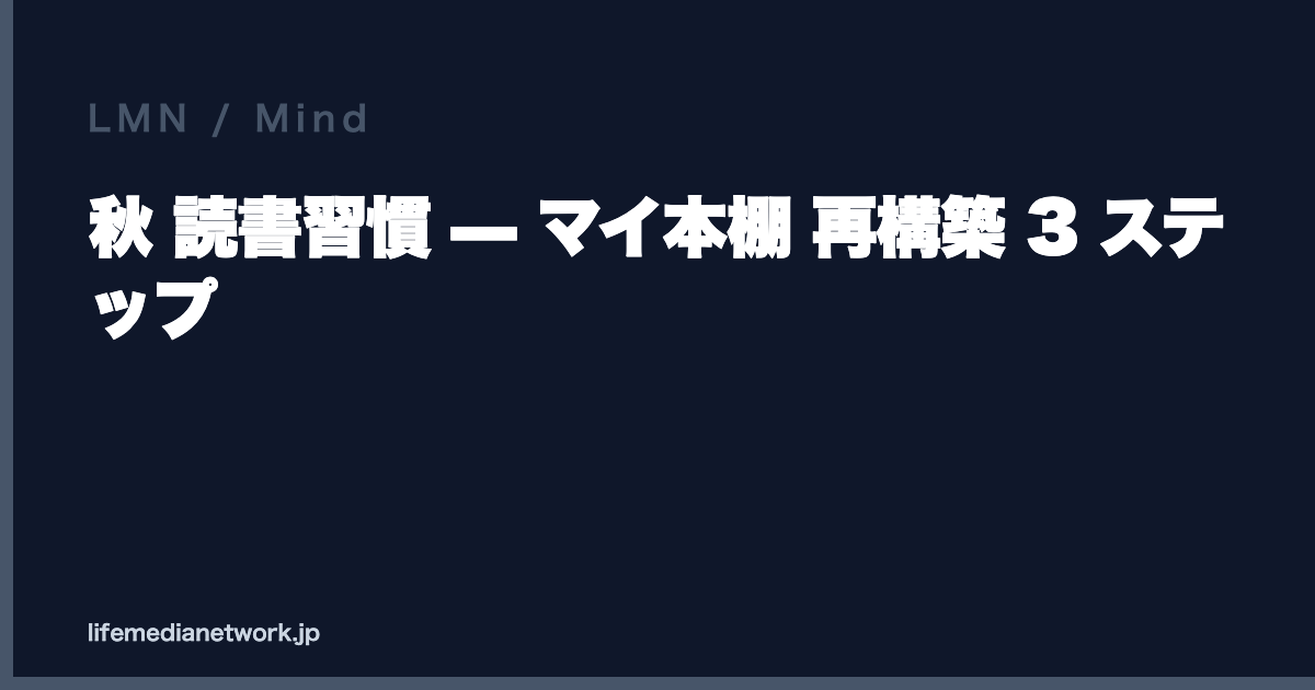 秋 読書習慣 — マイ本棚 再構築 3 ステップ
