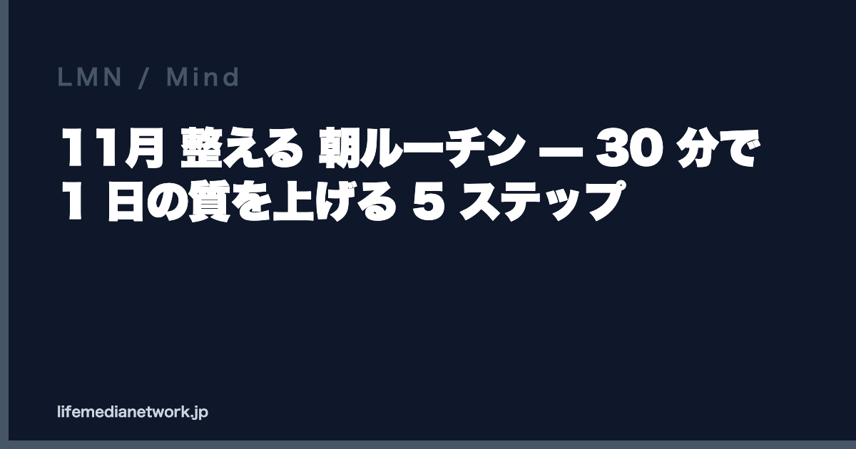11月 整える 朝ルーチン — 30 分で 1 日の質を上げる 5 ステップ