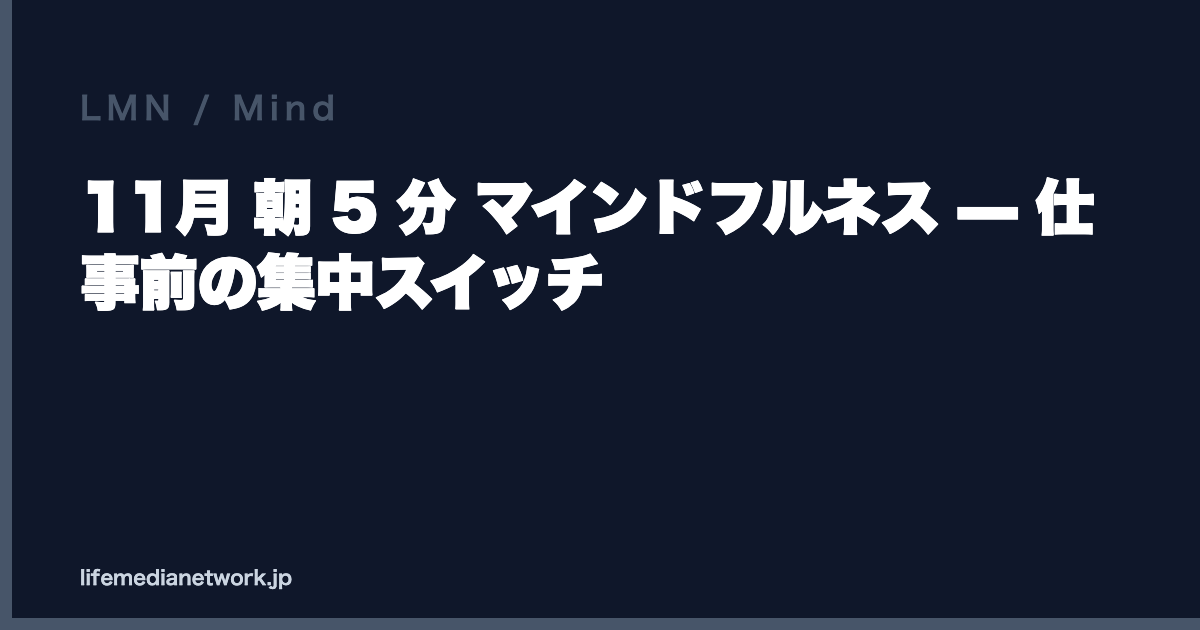 11月 朝 5 分 マインドフルネス — 仕事前の集中スイッチ
