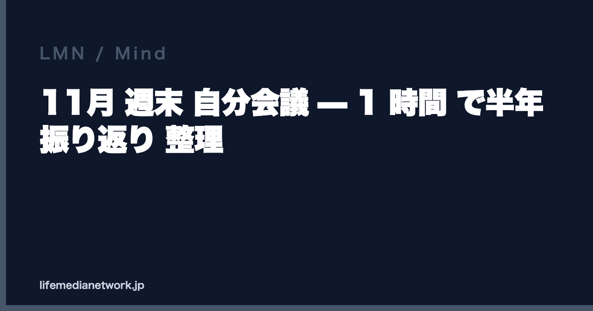 11月 週末 自分会議 — 1 時間 で半年 振り返り 整理