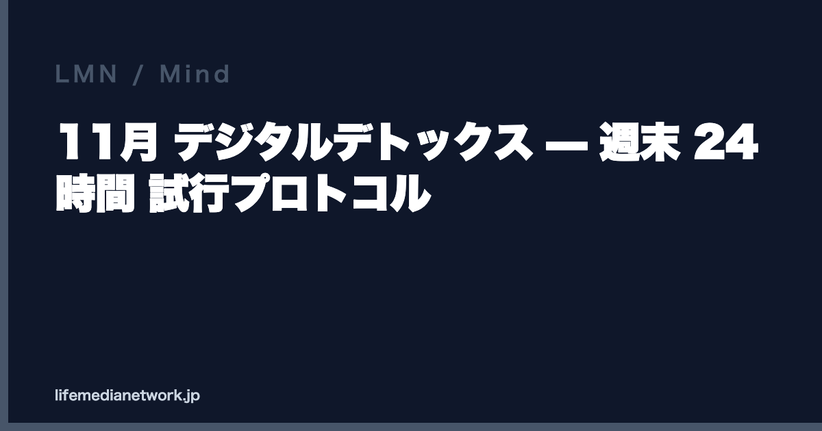 11月 デジタルデトックス — 週末 24 時間 試行プロトコル