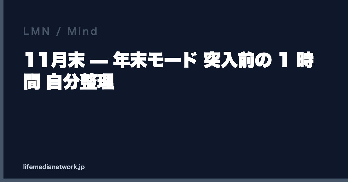 11月末 — 年末モード 突入前の 1 時間 自分整理