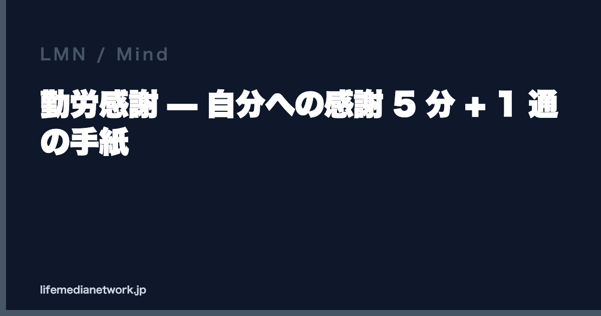 勤労感謝 — 自分への感謝 5 分 + 1 通の手紙