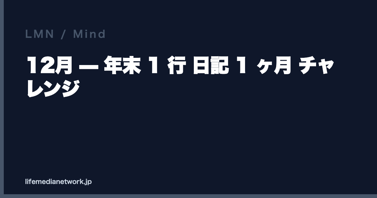 12月 — 年末 1 行 日記 1 ヶ月 チャレンジ