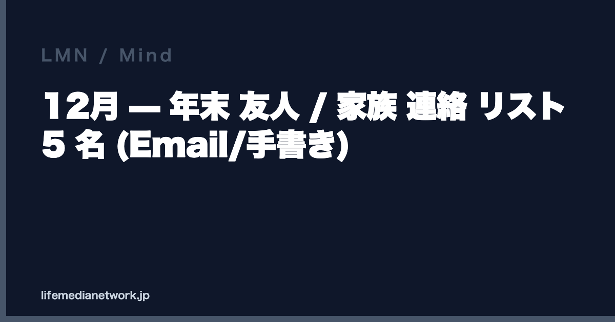 12月 — 年末 友人 / 家族 連絡 リスト 5 名 (Email/手書き)