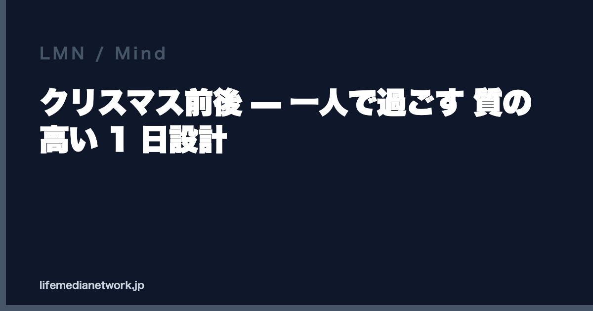 クリスマス前後 — 一人で過ごす 質の高い 1 日設計