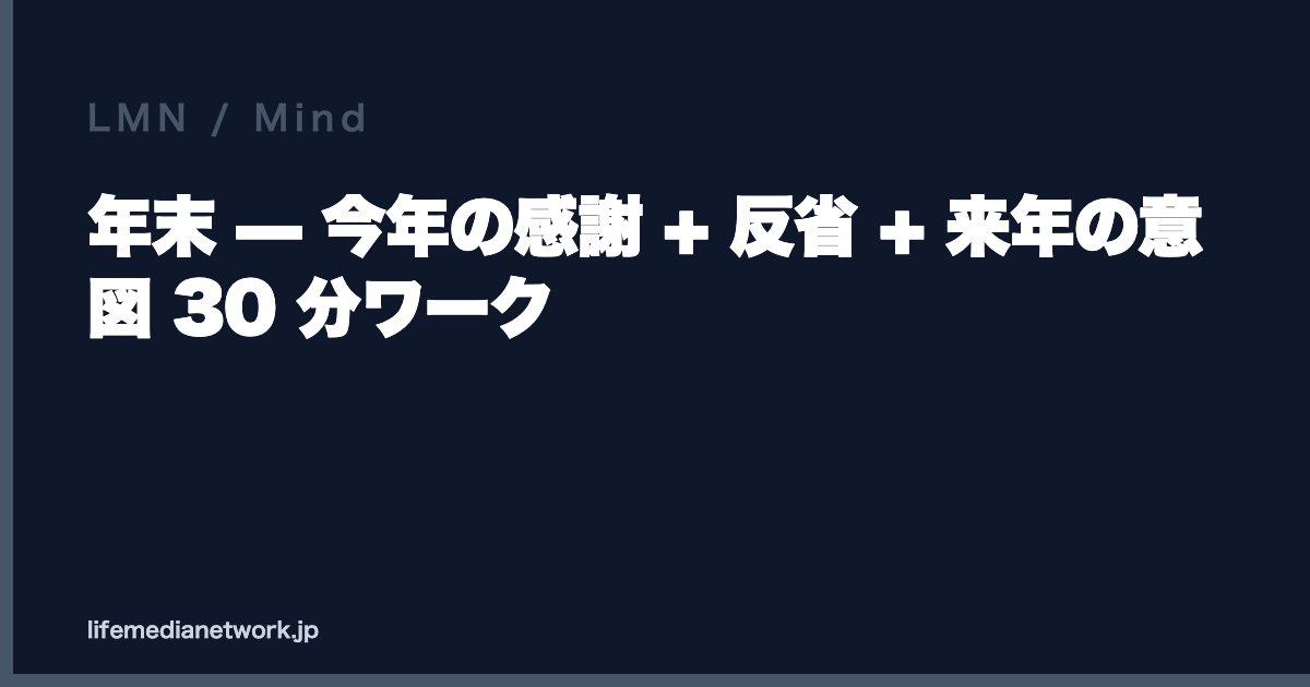 年末 — 今年の感謝 + 反省 + 来年の意図 30 分ワーク