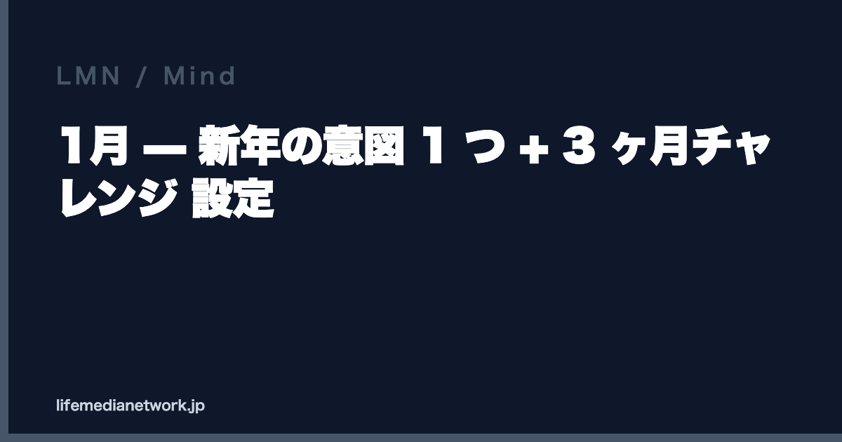 1月 — 新年の意図 1 つ + 3 ヶ月チャレンジ 設定