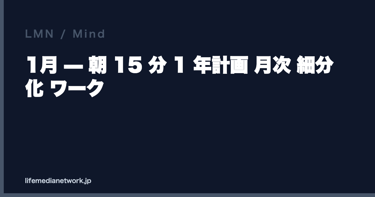 1月 — 朝 15 分 1 年計画 月次 細分化 ワーク